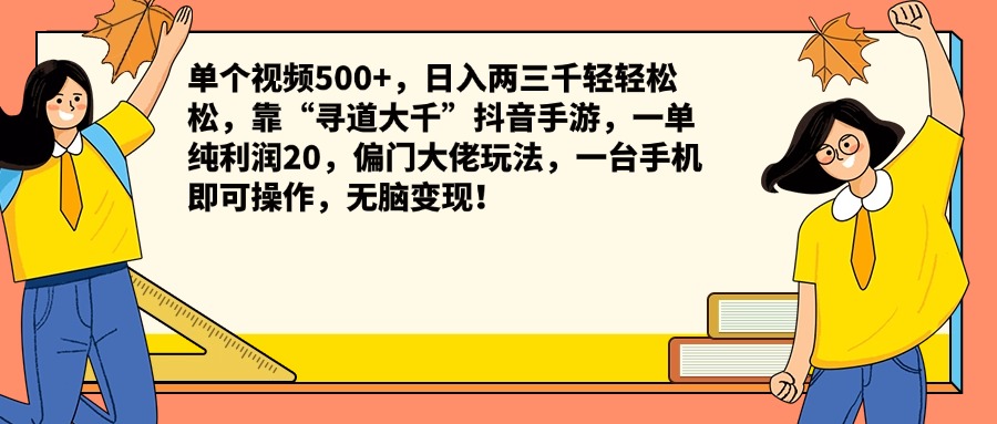 单个视频500+，日入两三千轻轻松松，靠“寻道大千”抖音手游，一单纯利润20，偏门大佬玩法，一台手机即可操作，无脑变现！云创网-网创项目资源站-副业项目-创业项目-搞钱项目云创网