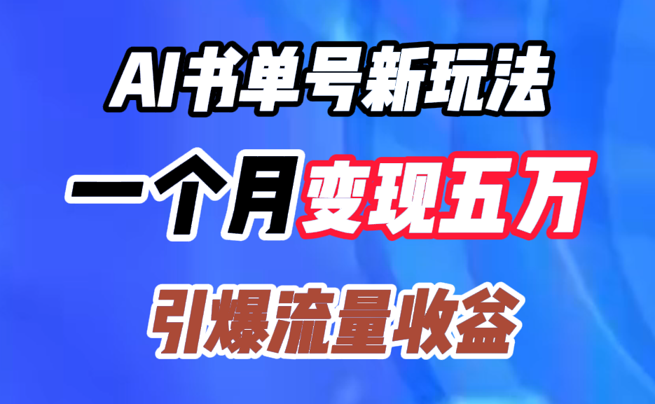 AI书单号新玩法，一个月变现五万，引爆流量收益云创网-网创项目资源站-副业项目-创业项目-搞钱项目云创网