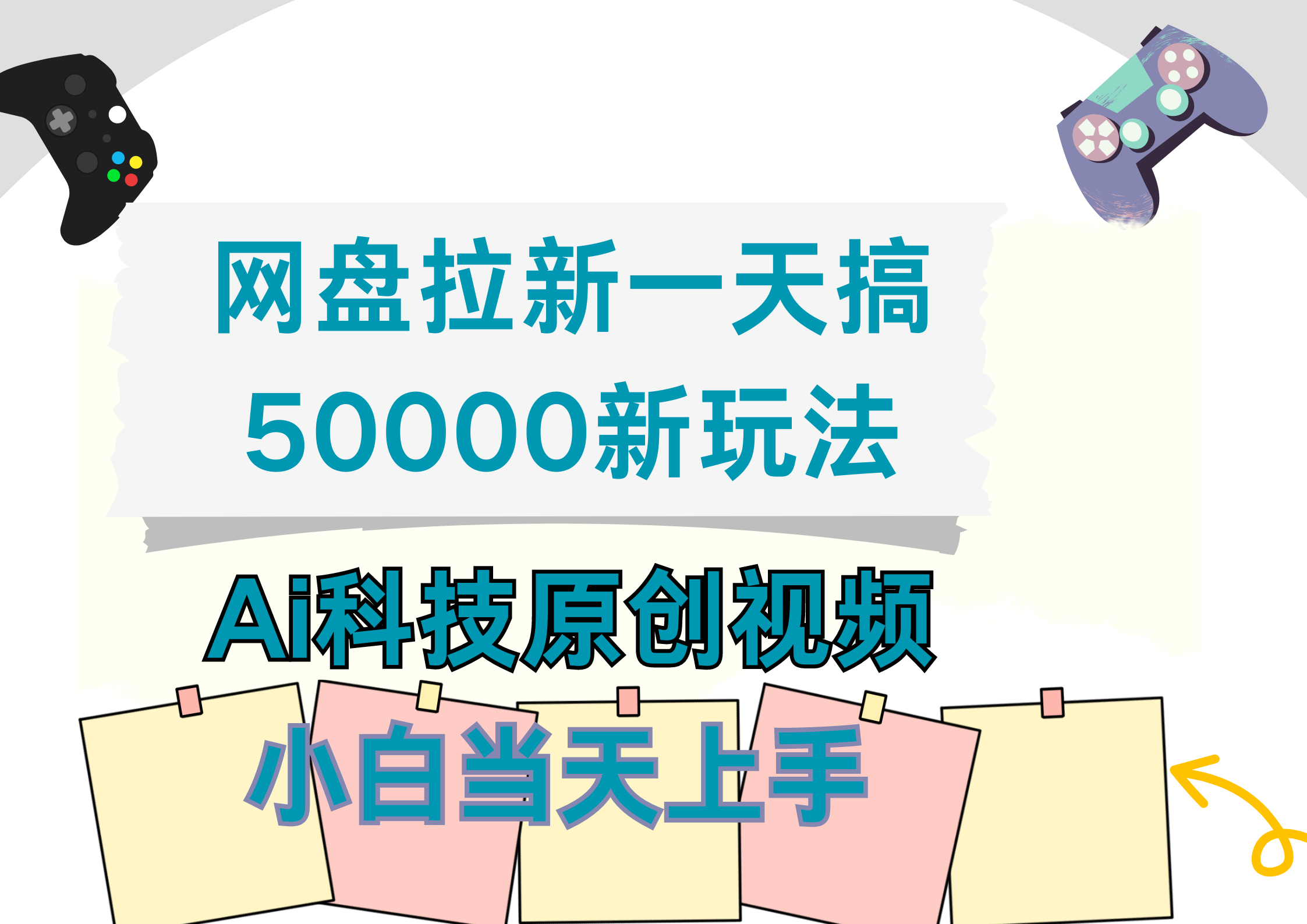 网盘拉新一天搞50000新玩法，Ai科技原创视频，小白当天上手云创网-网创项目资源站-副业项目-创业项目-搞钱项目云创网