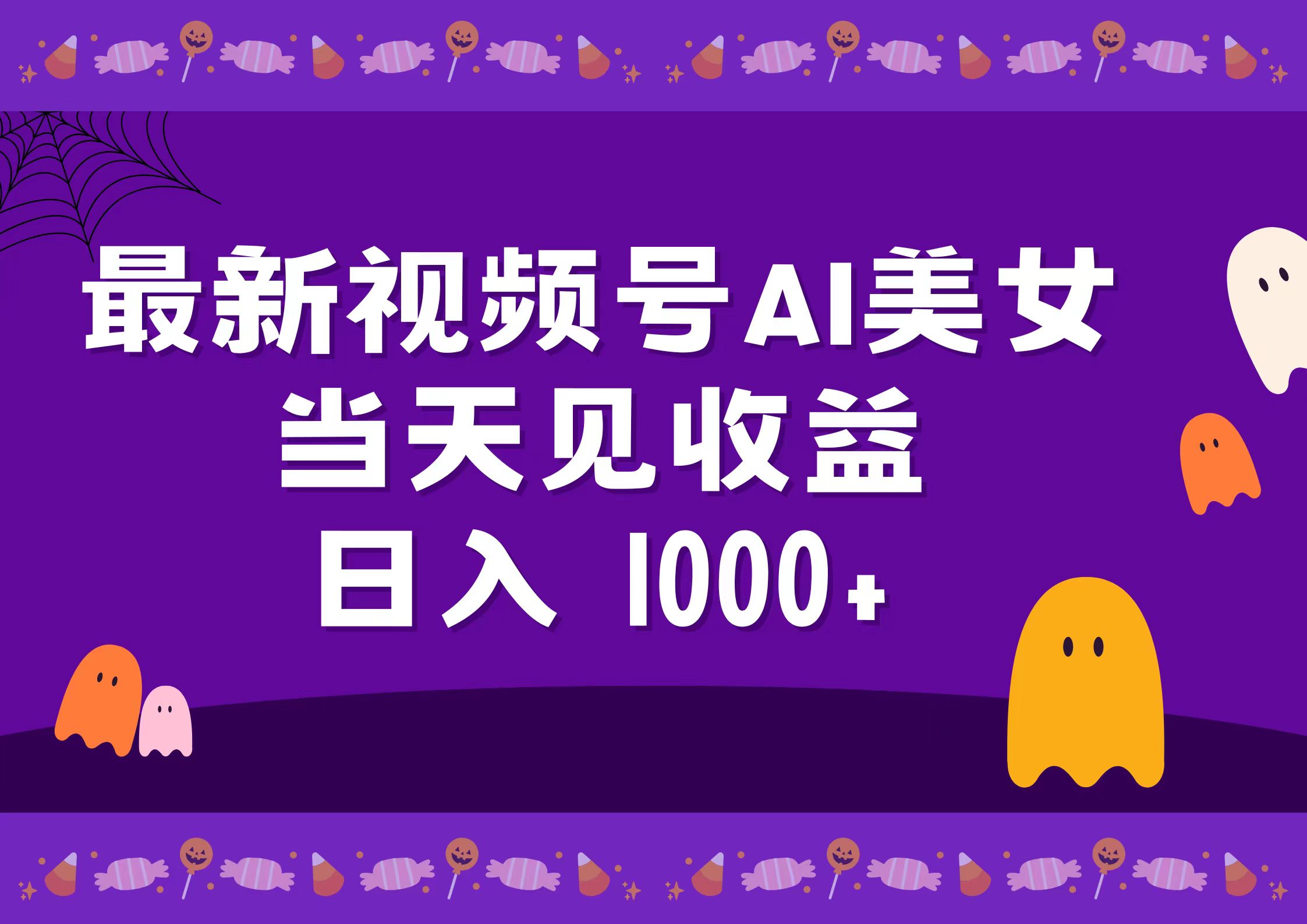 2024最新视频号AI美女，当天见收益，日入1000+云创网-网创项目资源站-副业项目-创业项目-搞钱项目云创网