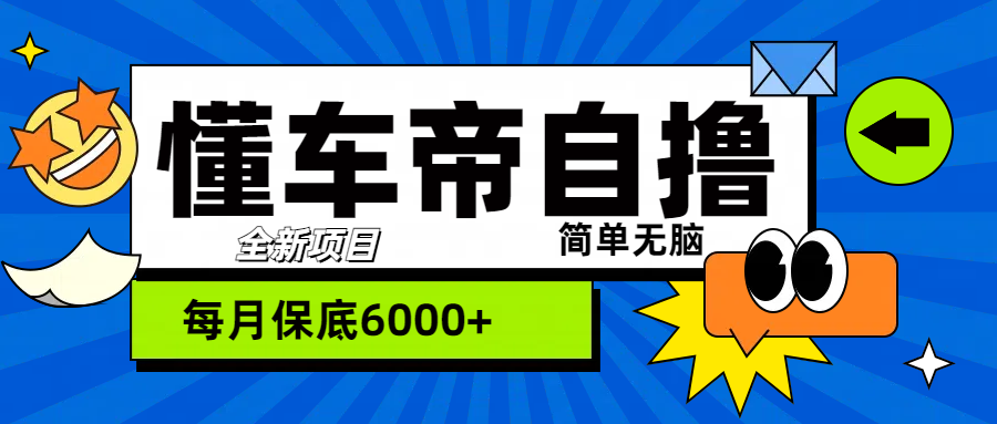 “懂车帝”自撸玩法，每天2两小时收益500+云创网-网创项目资源站-副业项目-创业项目-搞钱项目云创网