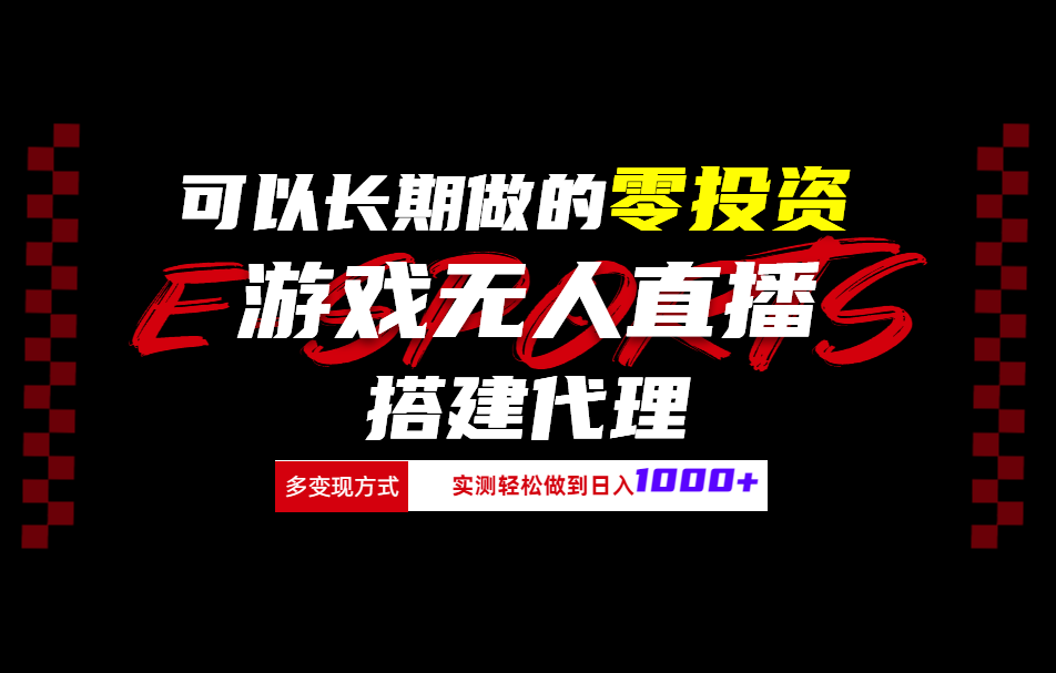 可以长期做的零投资游戏无人直播搭建代理日入1000+云创网-网创项目资源站-副业项目-创业项目-搞钱项目云创网