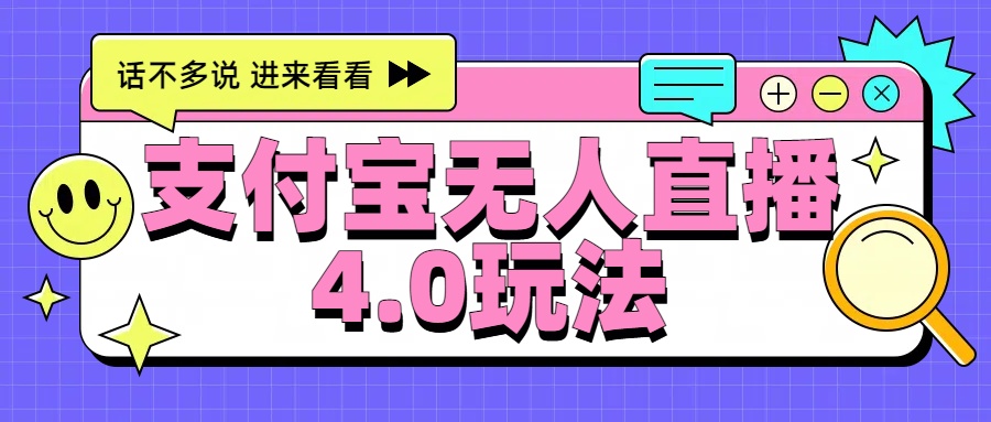 新风口！三天躺赚6000，支付宝无人直播4.0玩法，月入过万就靠它云创网-网创项目资源站-副业项目-创业项目-搞钱项目云创网