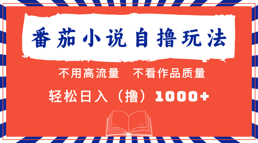 番茄小说最新自撸 不看流量 不看质量 轻松日入1000+云创网-网创项目资源站-副业项目-创业项目-搞钱项目云创网