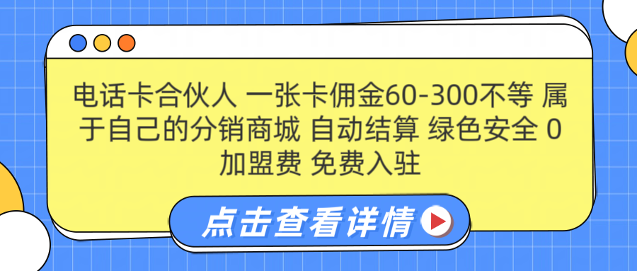 号卡合伙人 一张佣金60-300不等 自动结算 绿色安全云创网-网创项目资源站-副业项目-创业项目-搞钱项目云创网