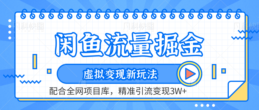 闲鱼流量掘金-精准引流变现3W+虚拟变现新玩法，配合全网项目库云创网-网创项目资源站-副业项目-创业项目-搞钱项目云创网