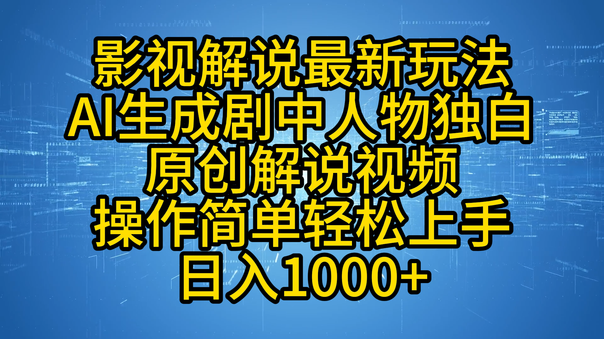 影视解说最新玩法，AI生成剧中人物独白原创解说视频，操作简单，轻松上手，日入1000+云创网-网创项目资源站-副业项目-创业项目-搞钱项目云创网