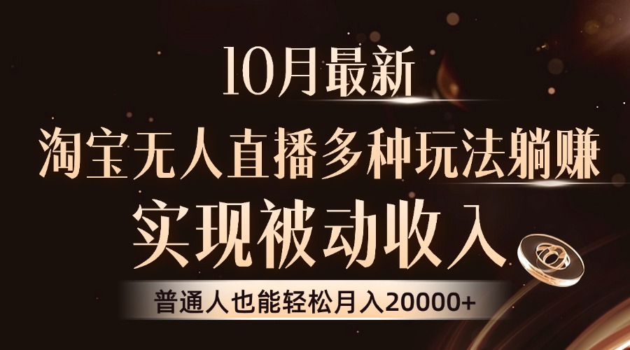 10月最新，淘宝无人直播8.0玩法，普通人也能轻松月入2W+，实现被动收入云创网-网创项目资源站-副业项目-创业项目-搞钱项目云创网