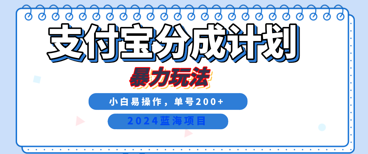 2024最新冷门项目，支付宝视频分成计划，直接粗暴搬运，日入2000+，有手就行！云创网-网创项目资源站-副业项目-创业项目-搞钱项目云创网