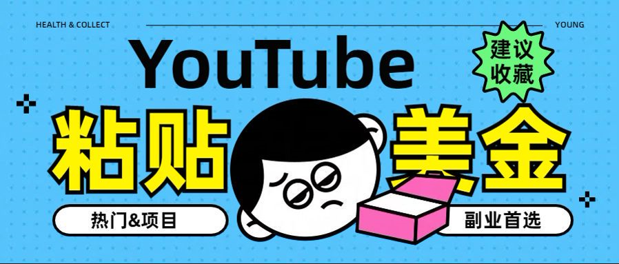 YouTube复制粘贴撸美金，5分钟就熟练，1天收入700美金！！收入无上限，…云创网-网创项目资源站-副业项目-创业项目-搞钱项目云创网