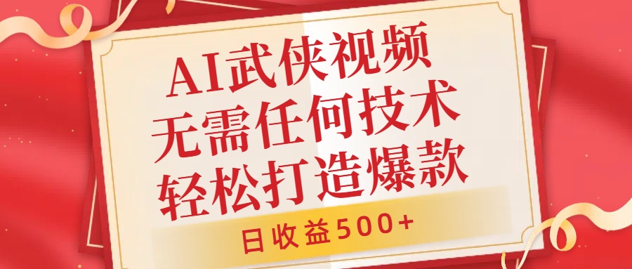 AI武侠视频，无脑打造爆款视频，小白无压力上手，日收益500+，无需任何技术云创网-网创项目资源站-副业项目-创业项目-搞钱项目云创网