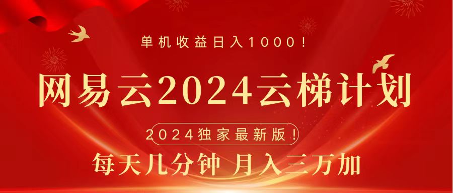 2024网易云云梯计划挂机版免费风口项目云创网-网创项目资源站-副业项目-创业项目-搞钱项目云创网