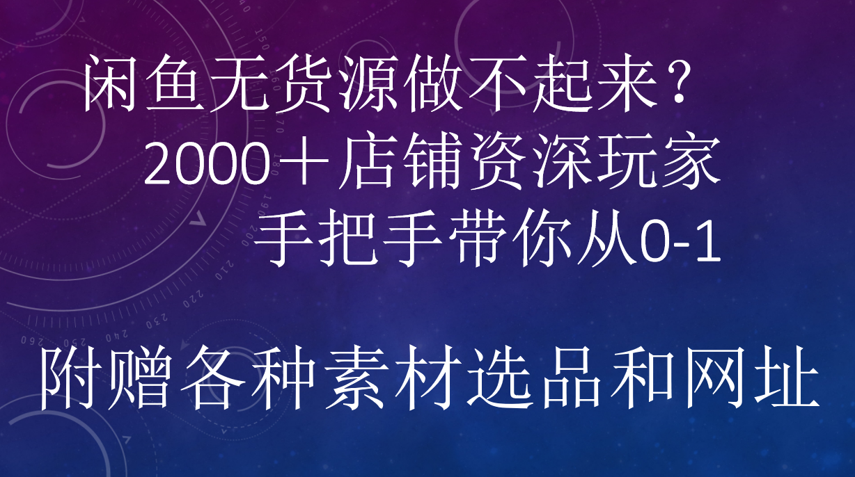 闲鱼已经饱和？纯扯淡！闲鱼2000家店铺资深玩家降维打击带你从0–1云创网-网创项目资源站-副业项目-创业项目-搞钱项目云创网