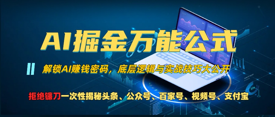 AI掘金万能公式！小白必看,解锁AI赚钱密码，底层逻辑与实战技巧大公开！云创网-网创项目资源站-副业项目-创业项目-搞钱项目云创网