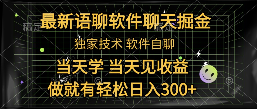 最新语聊软件自聊掘金，当天学，当天见收益，做就有轻松日入300+云创网-网创项目资源站-副业项目-创业项目-搞钱项目云创网