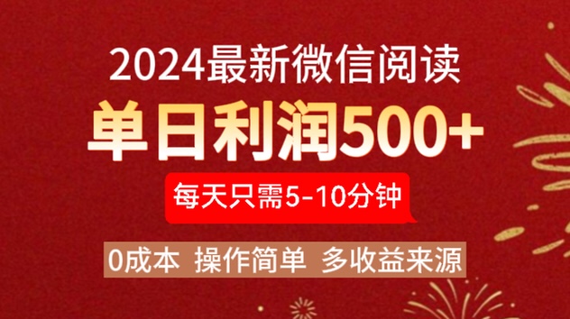 2024年最新微信阅读玩法 0成本 单日利润500+ 有手就行云创网-网创项目资源站-副业项目-创业项目-搞钱项目云创网