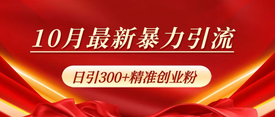 10月最新暴力引流，日引300+精准创业粉云创网-网创项目资源站-副业项目-创业项目-搞钱项目云创网