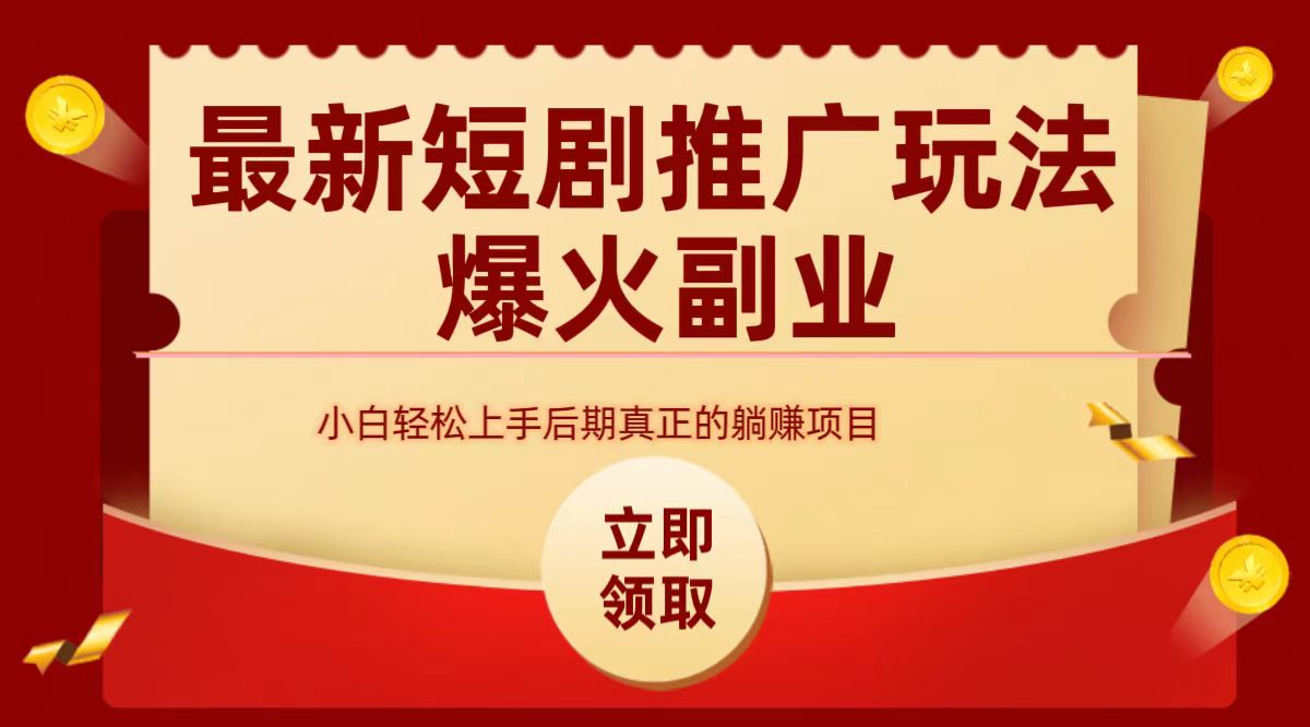 最火短剧赛道-从0-1云创网-网创项目资源站-副业项目-创业项目-搞钱项目云创网