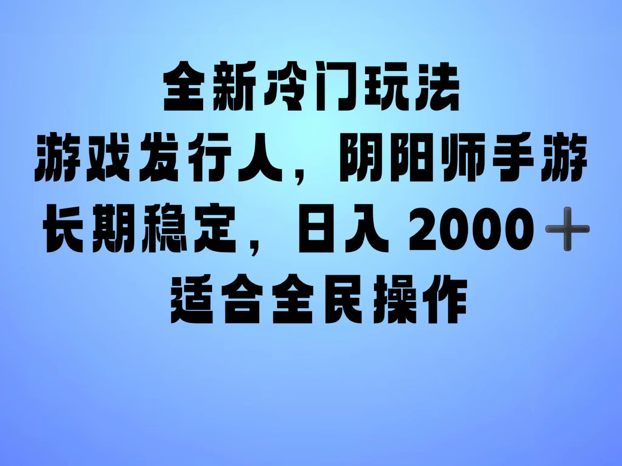 全新冷门玩法，日入2000+，靠”阴阳师“抖音手游，一单收益30，冷门大佬玩法，一部手机就能操作，小白也能轻松上手，稳定变现！云创网-网创项目资源站-副业项目-创业项目-搞钱项目云创网