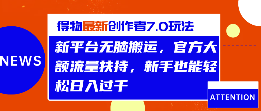 得物最新创作者7.0玩法，新平台无脑搬运，官方大额流量扶持，轻松日入过千云创网-网创项目资源站-副业项目-创业项目-搞钱项目云创网