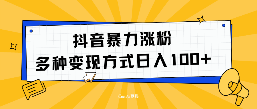 抖音暴力涨粉：多方式变现 日入100+云创网-网创项目资源站-副业项目-创业项目-搞钱项目云创网