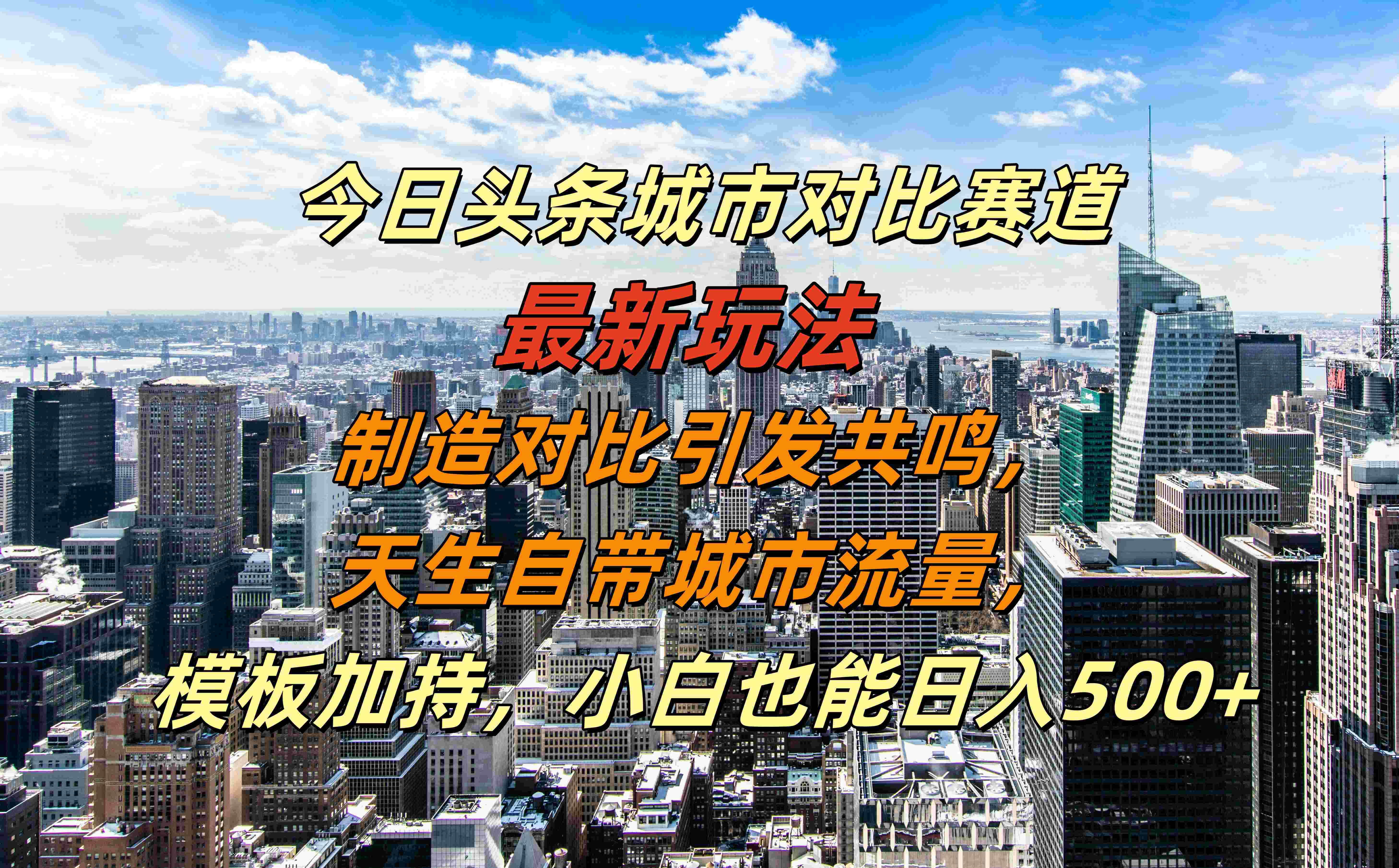 今日头条城市对比赛道最新玩法，制造对比引发共鸣，天生自带城市流量，模板加持，小白也能日入500+云创网-网创项目资源站-副业项目-创业项目-搞钱项目云创网