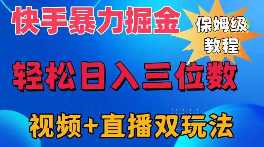 快手最新暴力掘金，轻松日入三位数。暴力起号，三天万粉，秒开各种变现通道。云创网-网创项目资源站-副业项目-创业项目-搞钱项目云创网