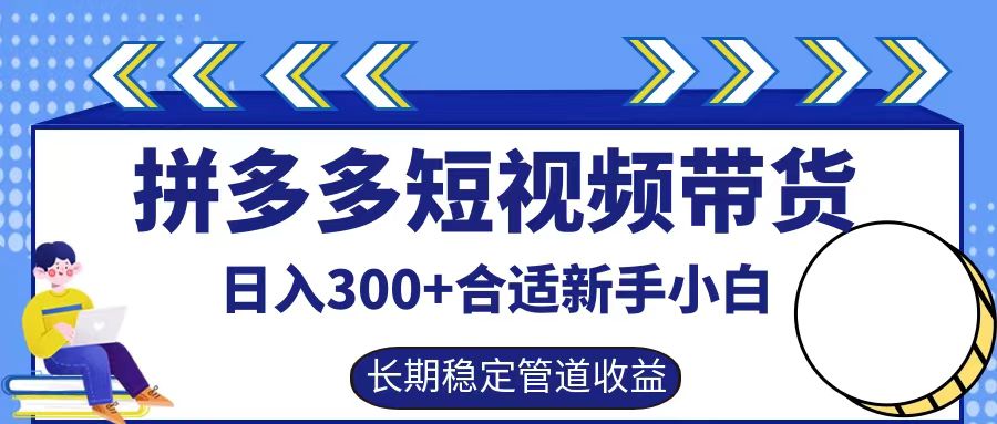 拼多多短视频带货日入300+实操落地流程云创网-网创项目资源站-副业项目-创业项目-搞钱项目云创网