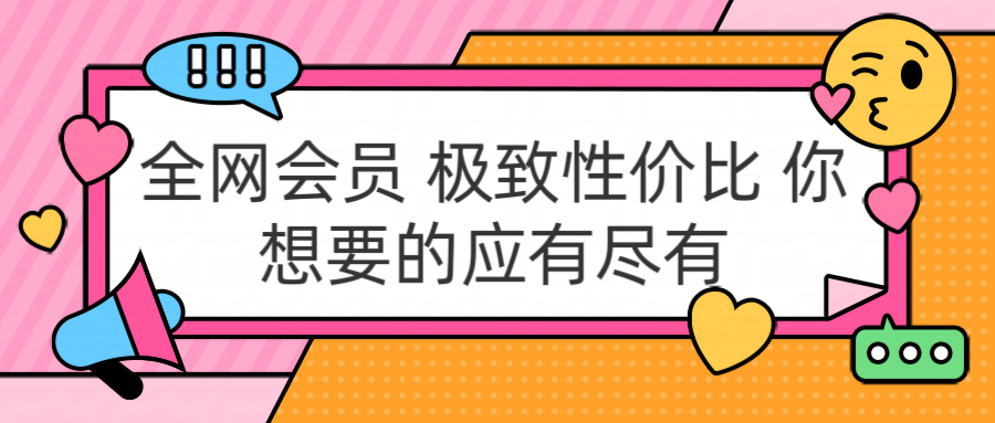 全网会员 极致性价比 你想要的应有尽有云创网-网创项目资源站-副业项目-创业项目-搞钱项目云创网