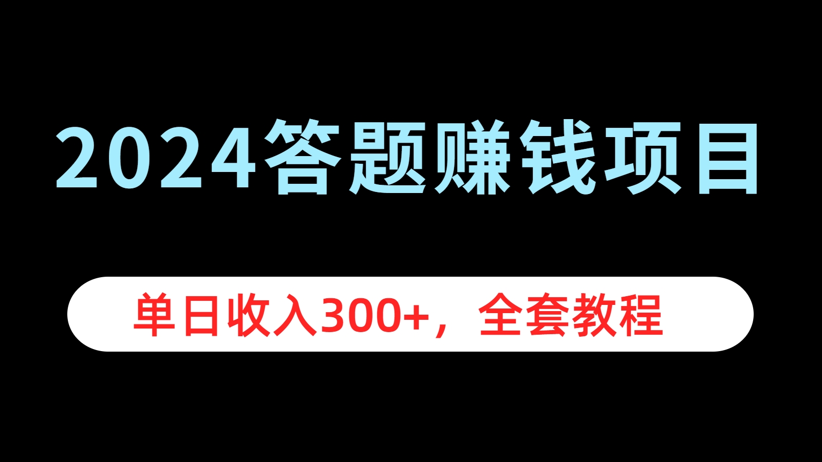 2024答题赚钱项目，单日收入300+，全套教程云创网-网创项目资源站-副业项目-创业项目-搞钱项目云创网