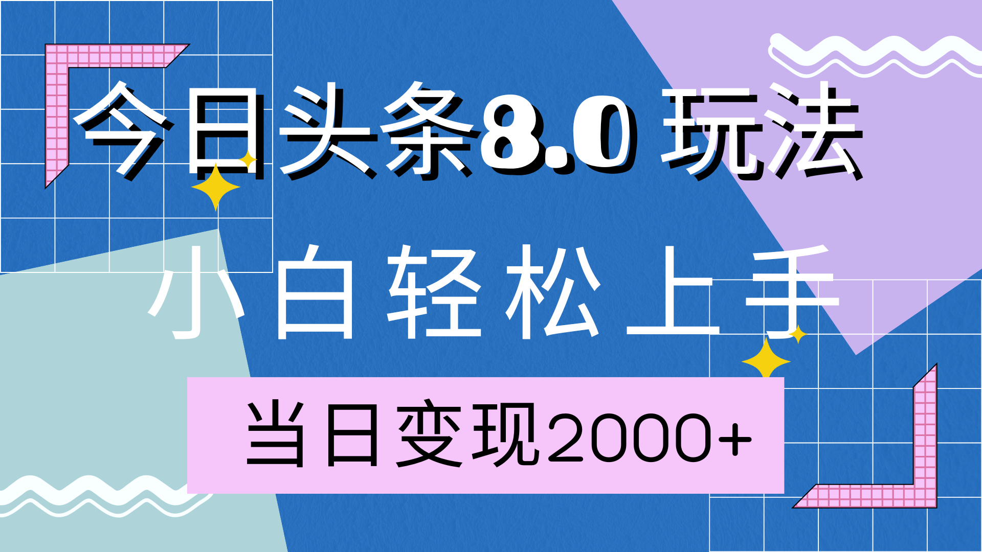 今日头条全新8.0掘金玩法，AI助力，轻松日入2000+云创网-网创项目资源站-副业项目-创业项目-搞钱项目云创网