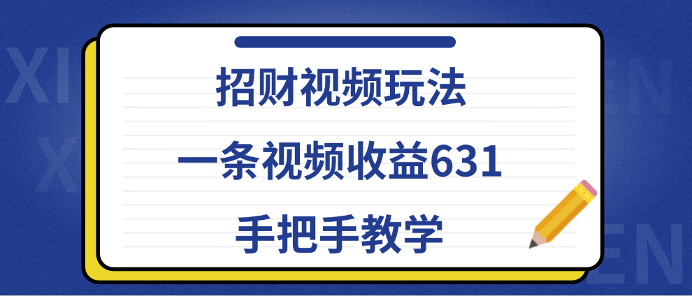 招财视频玩法，一条视频收益631，手把手教学云创网-网创项目资源站-副业项目-创业项目-搞钱项目云创网