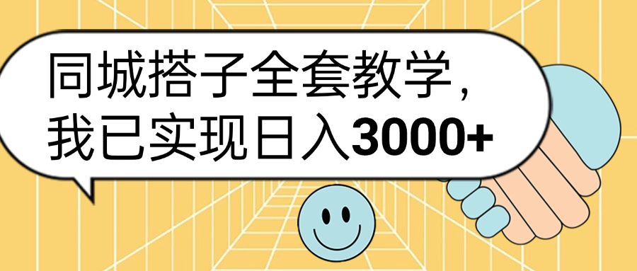 同城搭子全套玩法，我已实现日3000+云创网-网创项目资源站-副业项目-创业项目-搞钱项目云创网