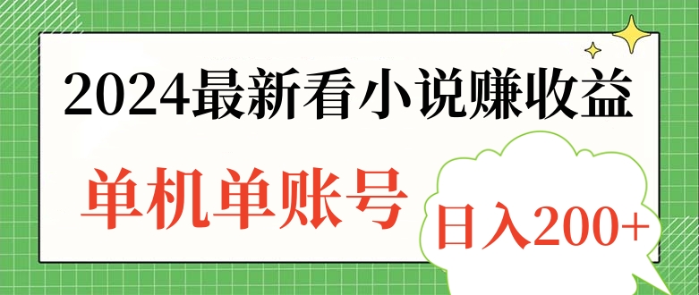 2024最新看小说赚收益，单机单账号日入200+云创网-网创项目资源站-副业项目-创业项目-搞钱项目云创网