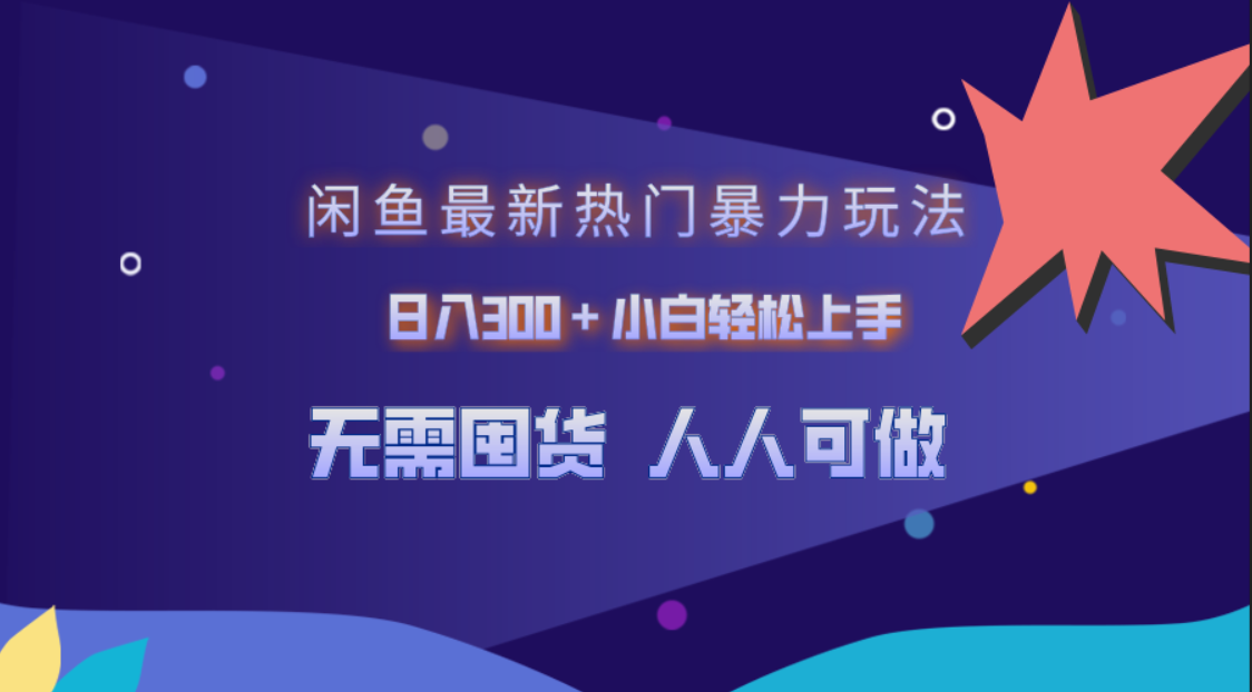 闲鱼最新热门暴力玩法，日入300＋小白轻松上手云创网-网创项目资源站-副业项目-创业项目-搞钱项目云创网