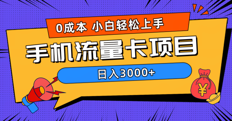 0成本，手机流量卡项目，日入3000+云创网-网创项目资源站-副业项目-创业项目-搞钱项目云创网