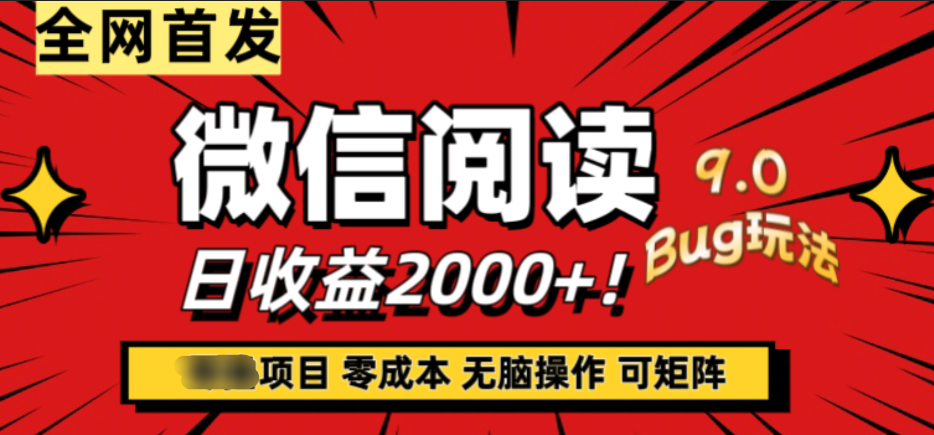 微信阅读9.0全新玩法！零撸，没有任何成本有手就行，可矩阵，一小时入2000+云创网-网创项目资源站-副业项目-创业项目-搞钱项目云创网