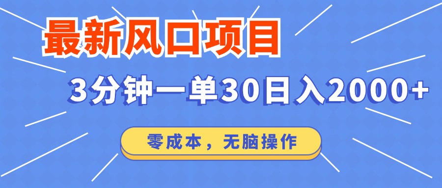 最新短剧项目操作，3分钟一单30。日入2000左右，零成本，100%必赚，无脑操作。云创网-网创项目资源站-副业项目-创业项目-搞钱项目云创网