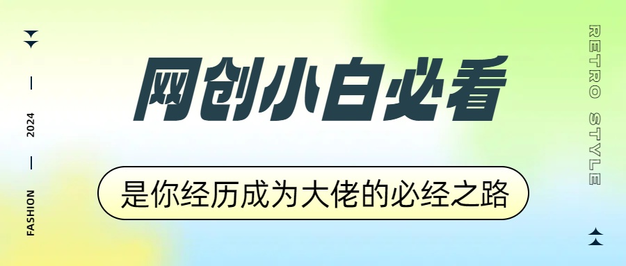 网创小白必看，是你经历成为大佬的必经之路！如何通过卖项目收学员-附多种引流创业粉方法云创网-网创项目资源站-副业项目-创业项目-搞钱项目云创网