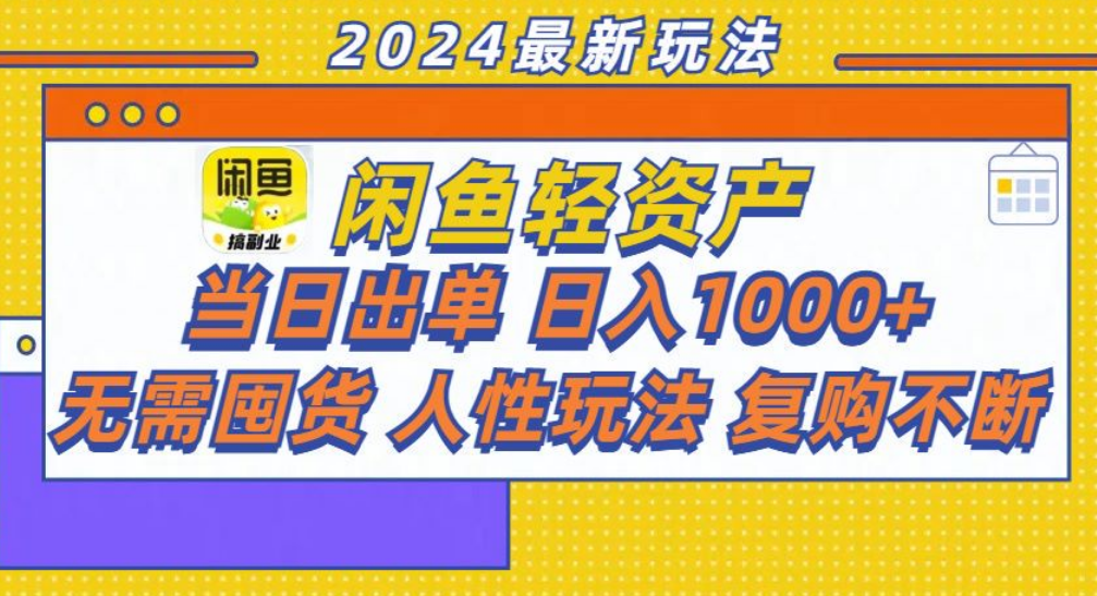 咸鱼轻资产日赚1000+，轻松出单攻略！云创网-网创项目资源站-副业项目-创业项目-搞钱项目云创网