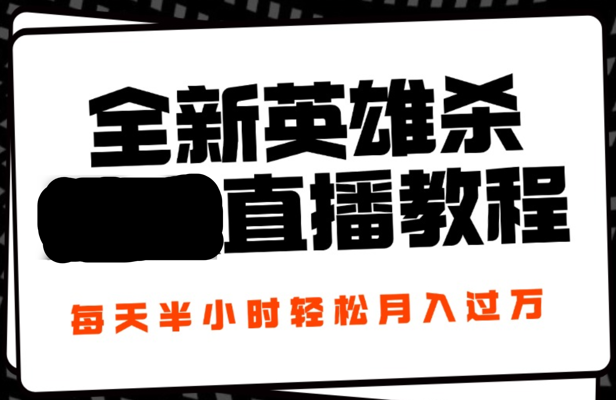 24年全新英雄杀无人直播，每天半小时，月入过万，不封号，开播完整教程附脚本云创网-网创项目资源站-副业项目-创业项目-搞钱项目云创网