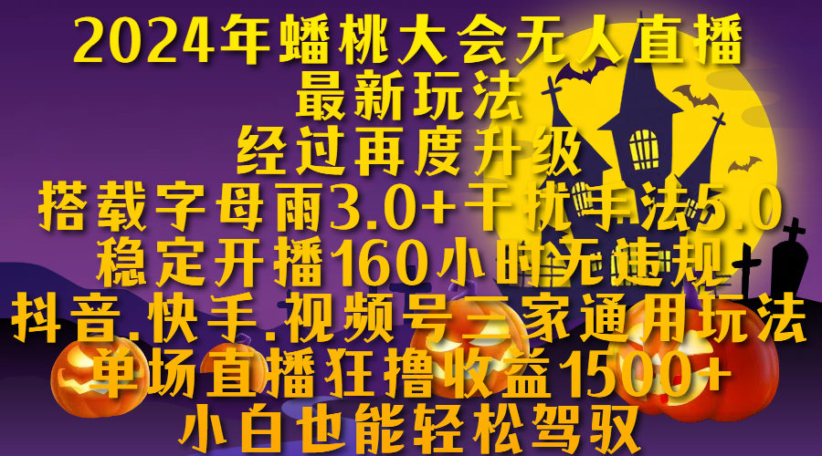 2024年蟠桃大会无人直播最新玩法，经过再度升级搭载字母雨3.0+干扰手法5.0,稳定开播160小时无违规，抖音、快手、视频号三家通用玩法，单场直播狂撸收益1500，小自也能轻松驾驭云创网-网创项目资源站-副业项目-创业项目-搞钱项目云创网