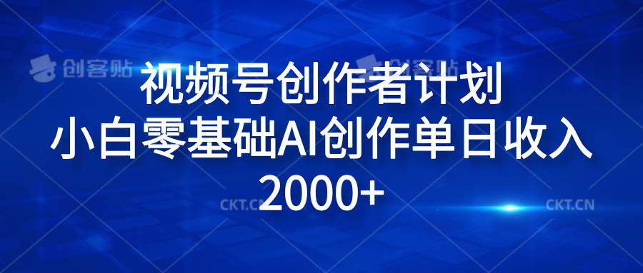 视频号创作者计划，小白零基础AI创作单日收入2000+云创网-网创项目资源站-副业项目-创业项目-搞钱项目云创网