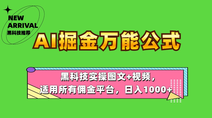 AI掘金万能公式！黑科技实操图文+视频，适用所有佣金平台，日入1000+云创网-网创项目资源站-副业项目-创业项目-搞钱项目云创网