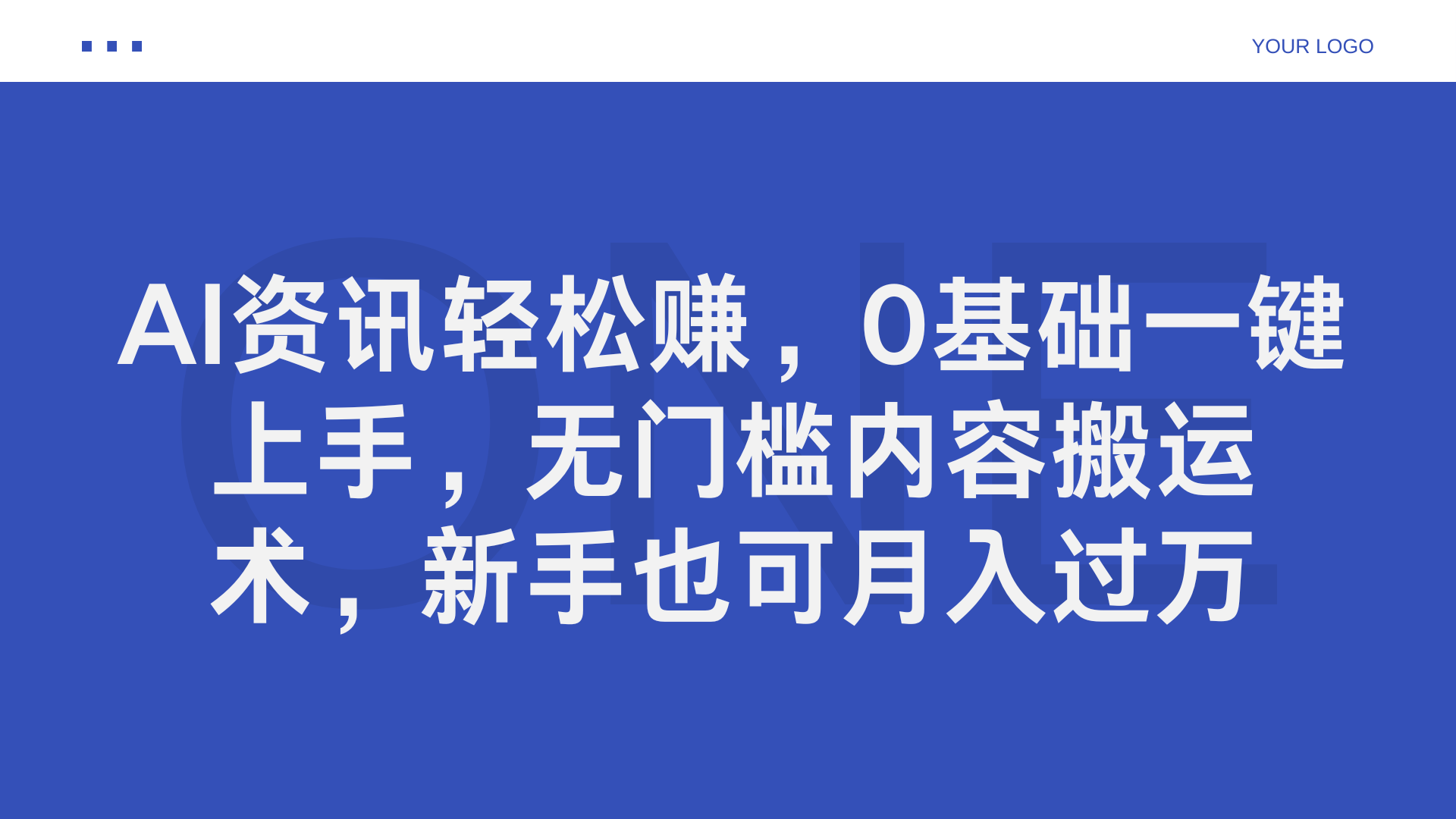 AI资讯轻松赚，0基础一键上手，无门槛内容搬运术，新手也可月入过万云创网-网创项目资源站-副业项目-创业项目-搞钱项目云创网