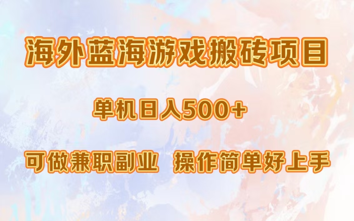 海外蓝海游戏搬砖项目，单机日入500+，可做兼职副业，小白闭眼入。云创网-网创项目资源站-副业项目-创业项目-搞钱项目云创网