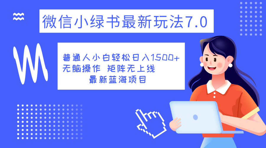 小绿书7.0新玩法，矩阵无上限，操作更简单，单号日入1500+云创网-网创项目资源站-副业项目-创业项目-搞钱项目云创网