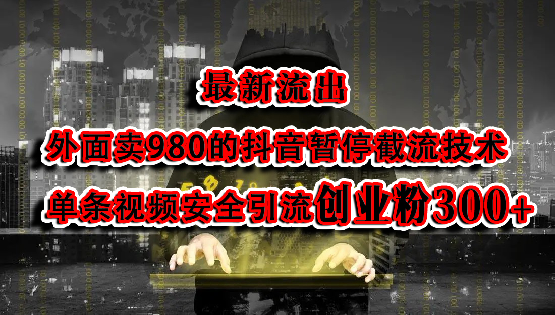 最新流出：外面卖980的抖音暂停截流技术单条视频安全引流创业粉300+云创网-网创项目资源站-副业项目-创业项目-搞钱项目云创网