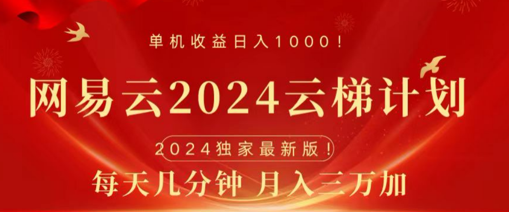 网易云2024玩法，每天三分钟，月入3万+云创网-网创项目资源站-副业项目-创业项目-搞钱项目云创网