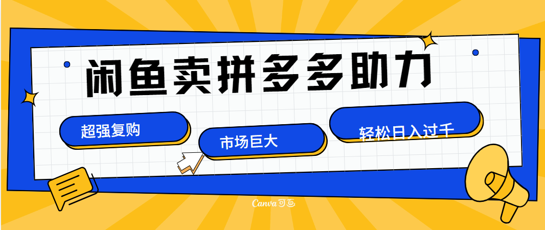 在闲鱼卖拼多多砍一刀，市场巨大，超高复购，长久稳定，日入1000＋云创网-网创项目资源站-副业项目-创业项目-搞钱项目云创网